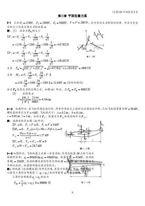 (完整)03平面任意力系