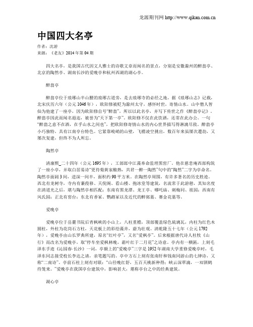中国四大名亭