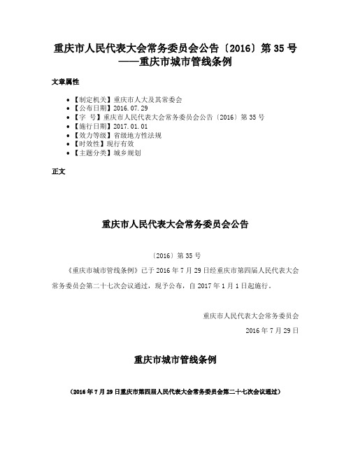 重庆市人民代表大会常务委员会公告〔2016〕第35号——重庆市城市管线条例