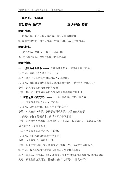 幼儿园优质小班《小司机》主题整理语言教案：怪汽车(详细教案)