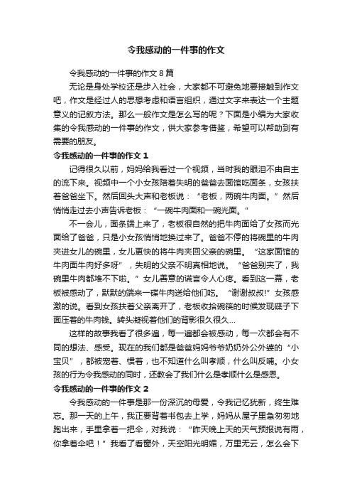 令我感动的一件事的作文8篇