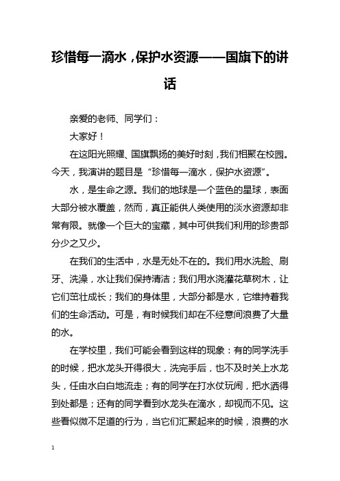 珍惜每一滴水,保护水资源——国旗下的讲话