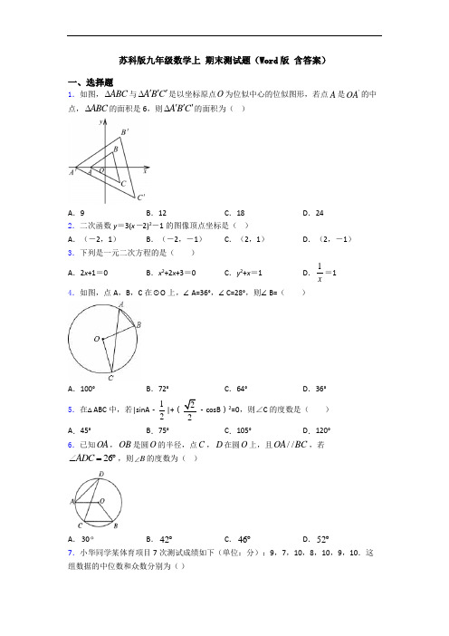 苏科版九年级数学上 期末测试题(Word版 含答案)
