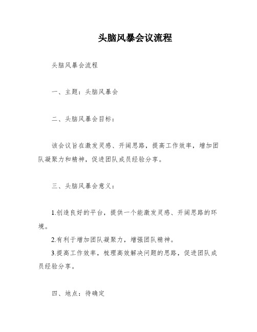 头脑风暴会议流程