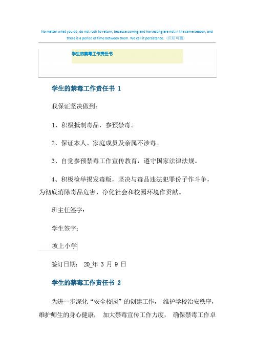 学生的禁毒工作责任书