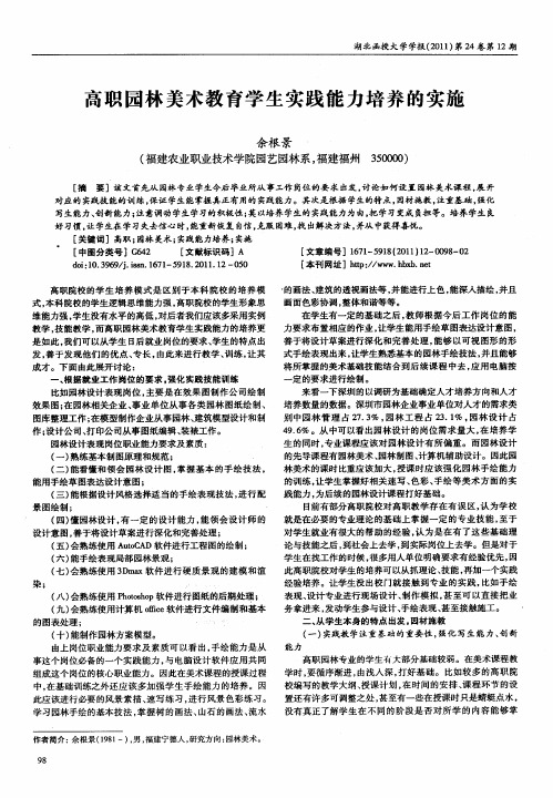 高职园林美术教育学生实践能力培养的实施