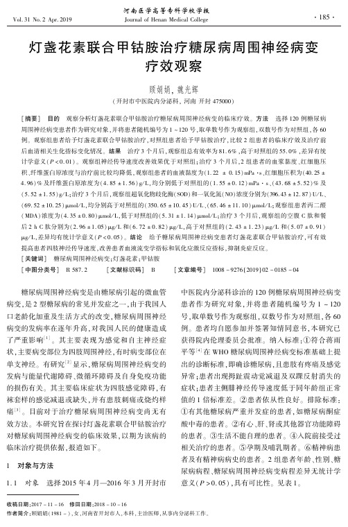 灯盏花素联合甲钴胺治疗糖尿病周围神经病变疗效观察
