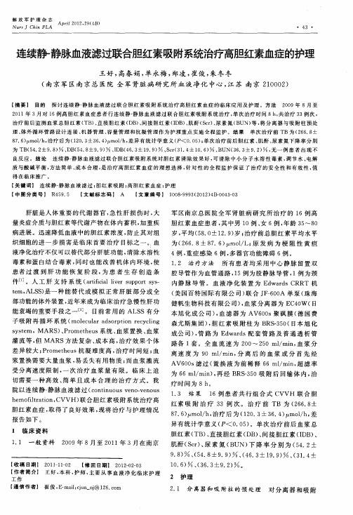 连续静-静脉血液滤过联合胆红素吸附系统治疗高胆红素血症的护理