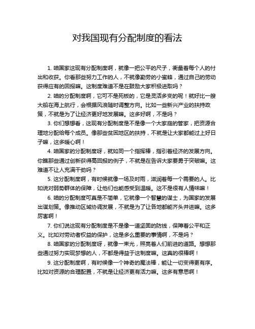 对我国现有分配制度的看法