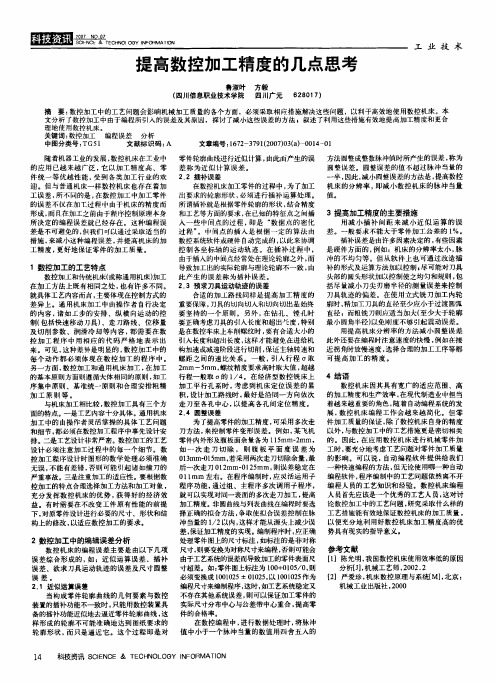 提高数控加工精度的几点思考