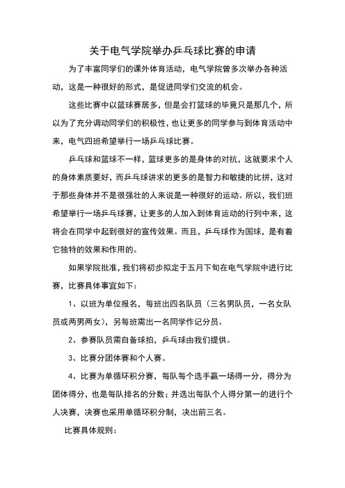 关于电气学院举办乒乓球比赛的申请