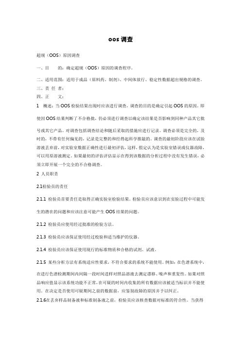 oos调查