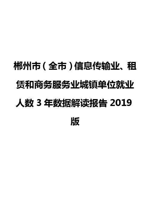 郴州市(全市)信息传输业、租赁和商务服务业城镇单位就业人数3年数据解读报告2019版