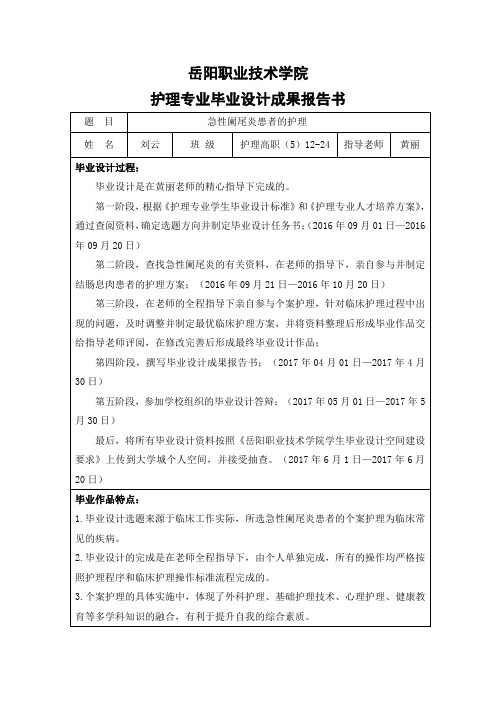 岳阳职业技术学院护理专业毕业设计成果报告书
