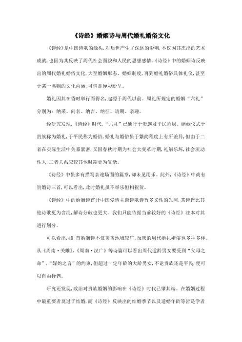 《诗经》婚姻诗与周代婚礼婚俗文化