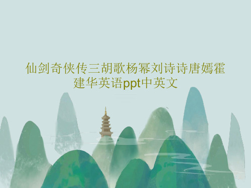 仙剑奇侠传三胡歌杨幂刘诗诗唐嫣霍建华英语ppt中英文17页PPT