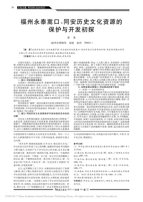 福州永泰嵩口_同安历史文化资源的保护与开发初探_翁英