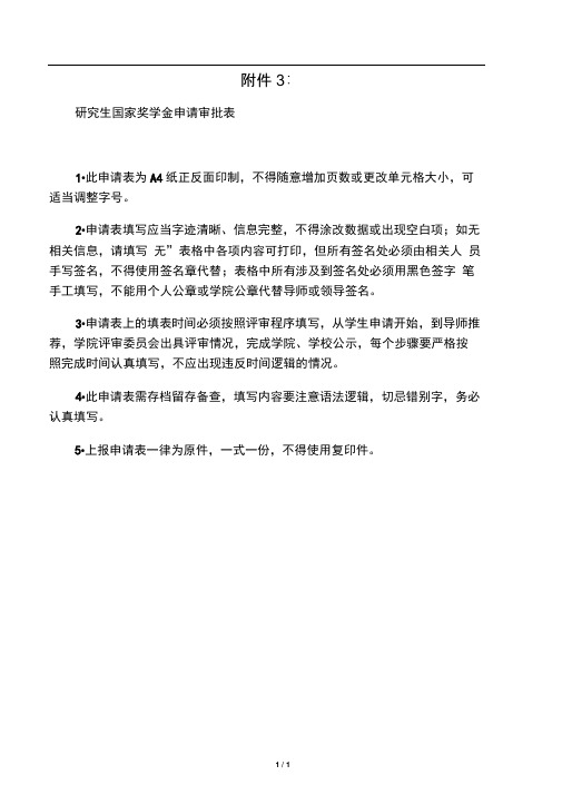研究生国家奖学金申请审批表含申请书