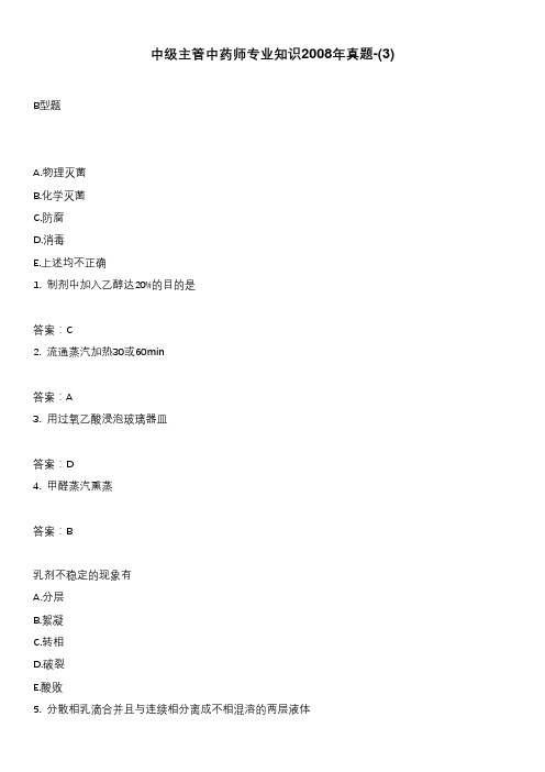 中级主管中药师专业知识2008年真题-(3)