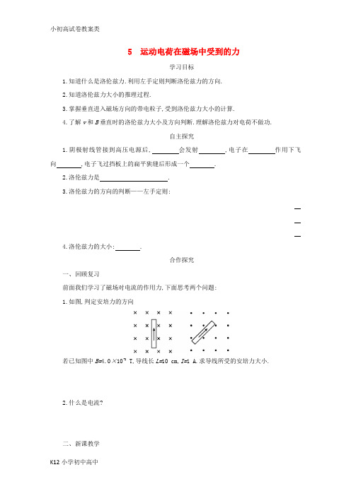 【配套K12】2017_2018学年高中物理第三章磁场3.5运动电荷在磁场中受到的力学案新人教版选修