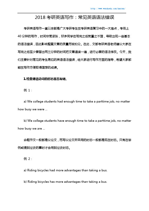 2018考研英语写作：常见英语语法错误