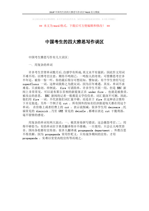 2019-中国考生的四大雅思写作误区-word范文模板 (1页)