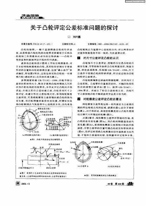 关于凸轮评定公差标准问题的探讨