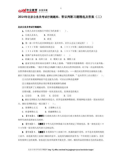 2014年北京公务员考试行测题库：常识判断习题精选及答案(二)