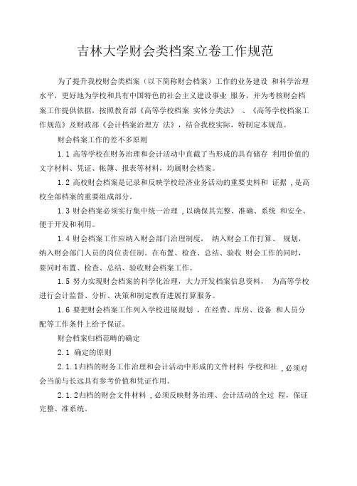 吉林大学财会类档案立卷工作规范