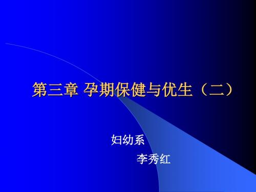 第三章 孕期保健与优生二