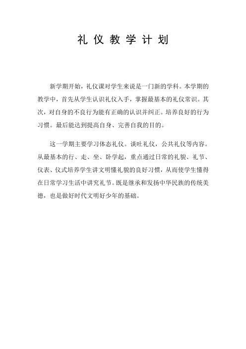 礼 仪 教 学 计 划