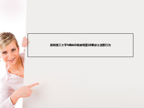昆明理工大学MBA中级微观第25章讲义垄断行为-PPT精品文档