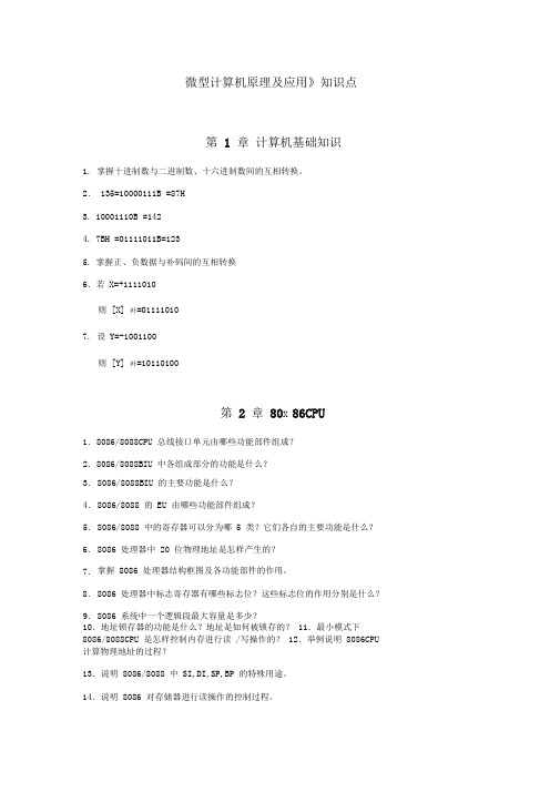 微机原理知识点及复习资料