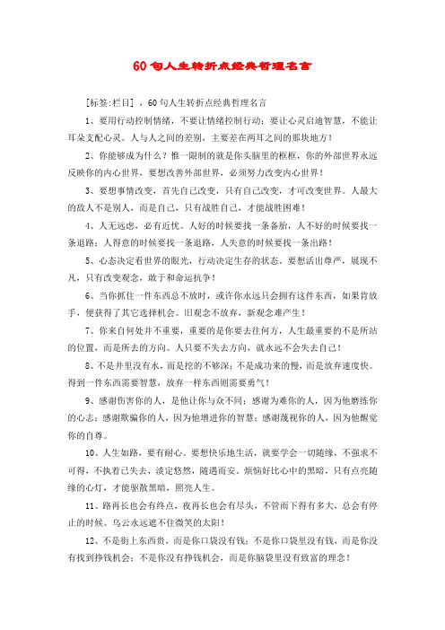 60句人生转折点经典哲理名言