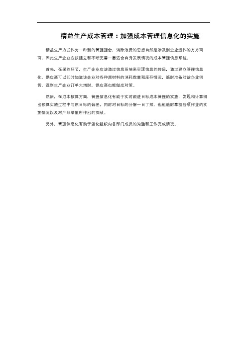 精益生产成本管理：加强成本管理信息化的实施