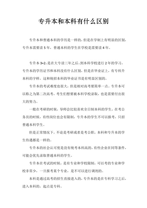 专升本和本科有什么区别