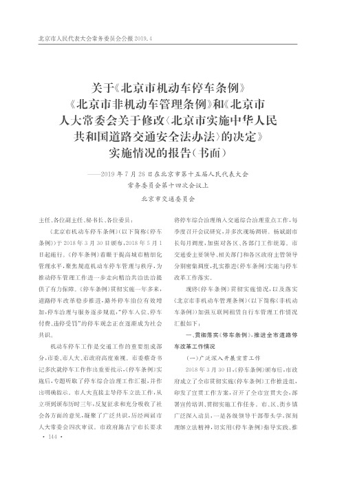 关于《北京市机动车停车条例》《北京市非机动车管理条例》和《北