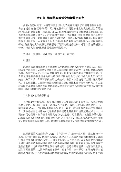 太阳能+地源热泵暖通空调新技术研究