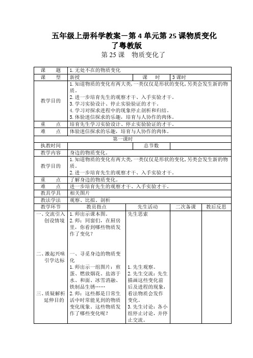 五年级上册科学教案-第4单元第25课物质变化了粤教版