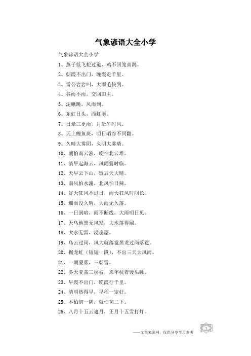 气象谚语大全小学