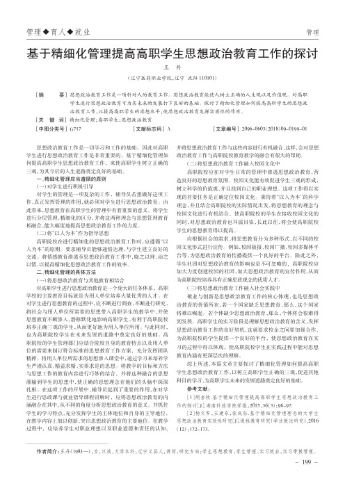 基于精细化管理提高高职学生思想政治教育工作的探讨