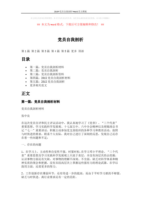 2019-党员自我剖析-word范文模板 (10页)