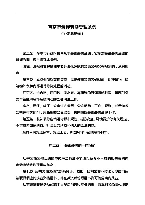 南京市装饰装修管理条例