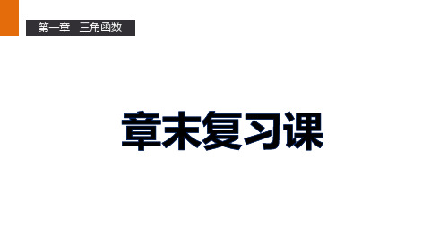 【精品】高一数学人教A版必修4课件：《第一章三角函数》课件ppt