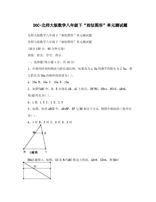 最新DOC-北师大版数学八年级下“相似图形”单元测试题优秀名师资料