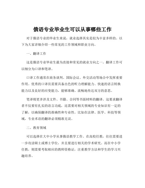 俄语专业毕业生可以从事哪些工作