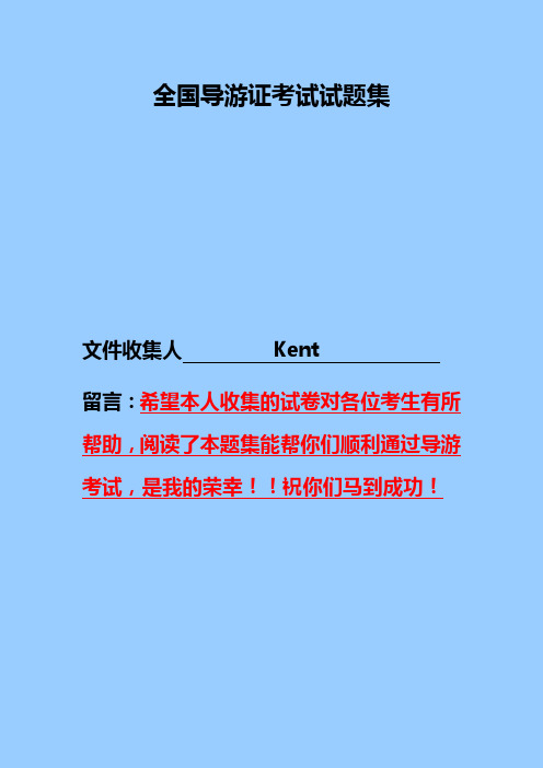 全国导游证考试试题集及其答案