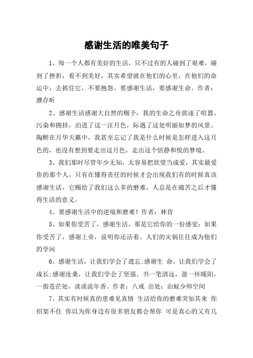 感谢生活的唯美句子