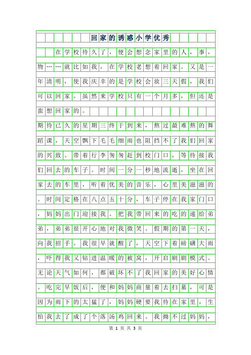 2019年回家的诱惑小学优秀作文