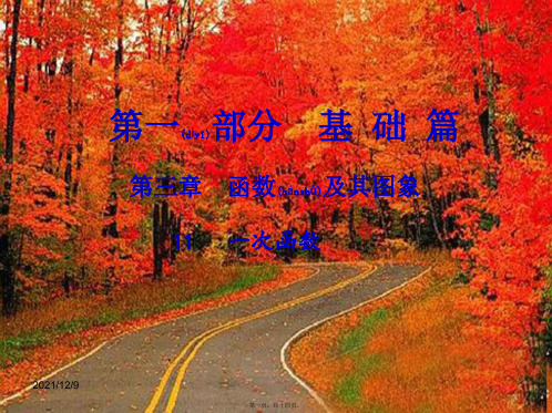 中考数学总复习 第一部分 基础篇 第三章 函数及其图象 考点11 一次函数课件